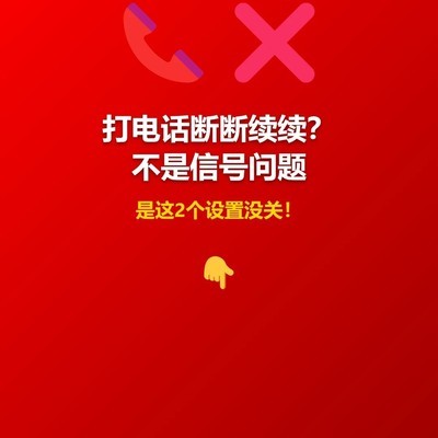 通话断续的真正原因