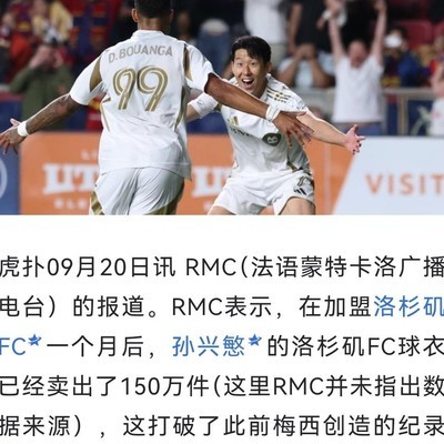 孙兴慜球衣销量话题