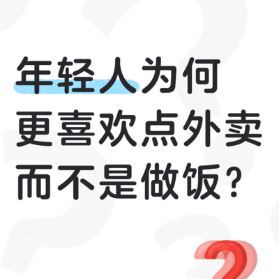 年轻人为何偏爱外卖？