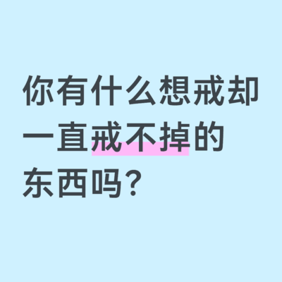 戒不掉的诱惑