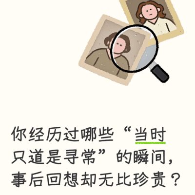 那些未曾察觉的珍贵瞬间