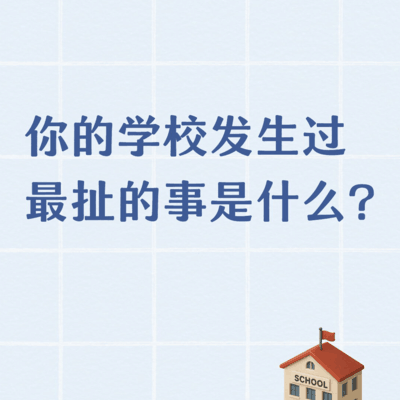 校园奇葩事