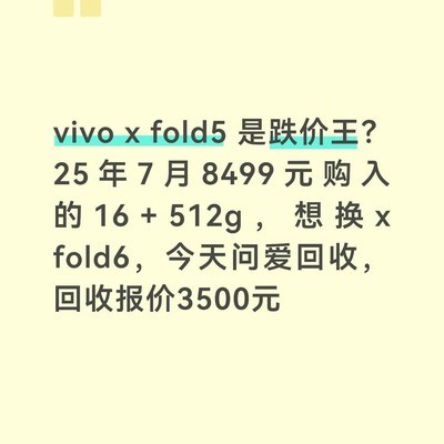 vivo X Fold5二手价暴跌