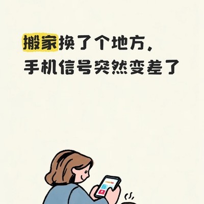 新家信号差怎么办