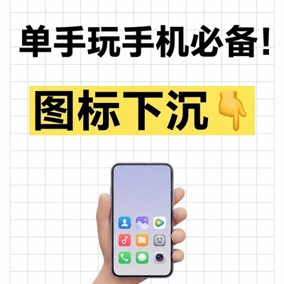 ColorOS图标下沉功能