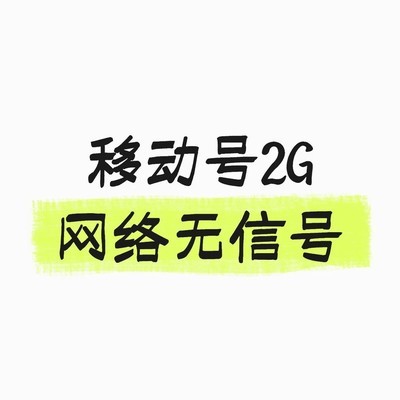 移动2G卡信号问题解决