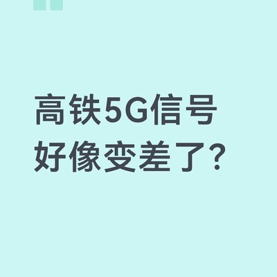 京沪高铁5G信号卡顿
