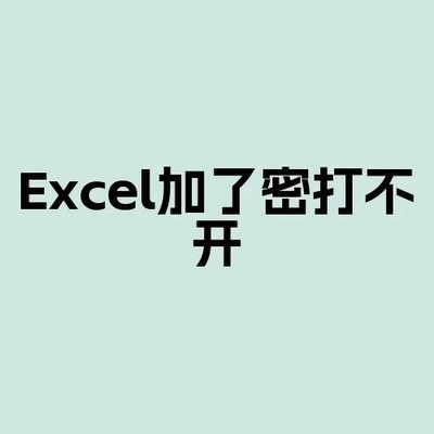 Excel密码找回在线解密