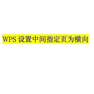WPS设置指定页面横向