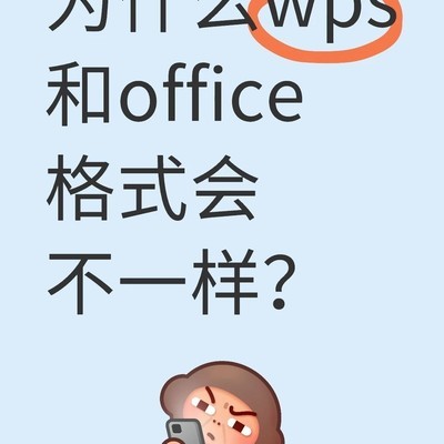 WPS与Office格式差异原因