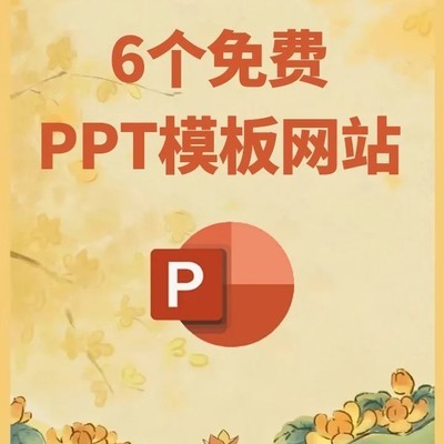 6个免费PPT模板网站