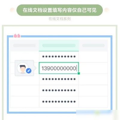 在线文档内容隐私设置