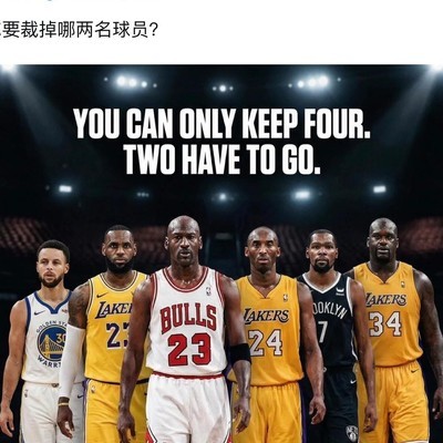 裁掉哪两名球员？