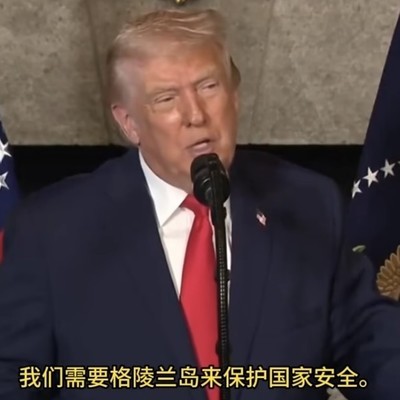 特朗普称需购格陵兰岛保安全