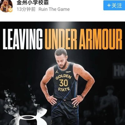 安德玛篮球风波