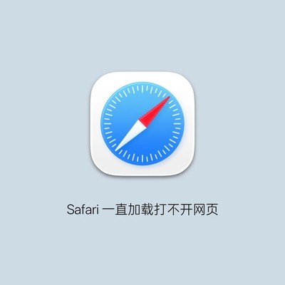 Safari网页打不开快速解决法