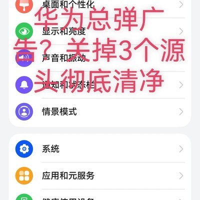 华为手机弹窗广告关闭指南