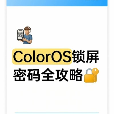 ColorOS锁屏密码设置指南