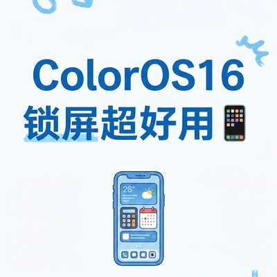 ColorOS锁屏小组件实用指南
