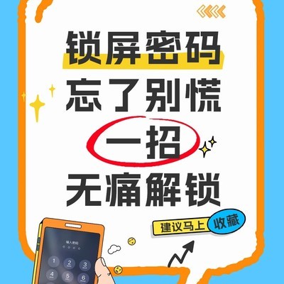 手机锁屏密码自救指南