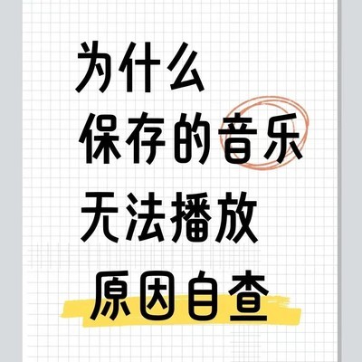 音乐文件打不开的六大原因