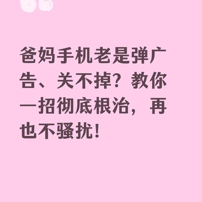 一键关闭手机弹窗广告