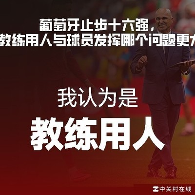 C罗打满全场，葡萄牙教练引争议