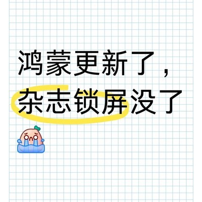 鸿蒙取消杂志锁屏功能