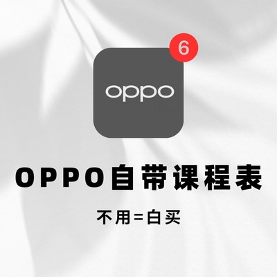 OPPO日历轻松制作课程表