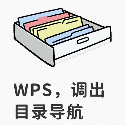 WPS导航窗格快速定位