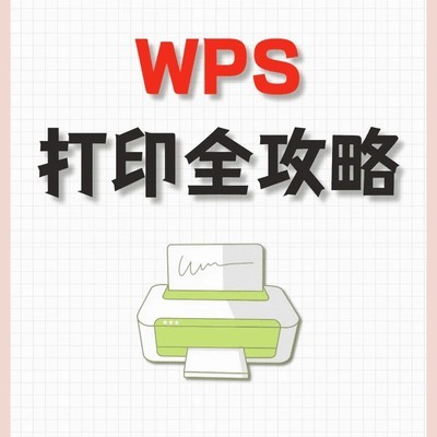 WPS打印九步速成指南