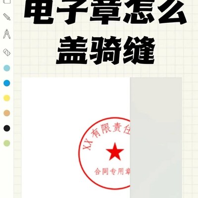 WPS电子骑缝章实操指南