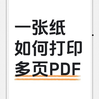 WPS一张纸打印多页PDF