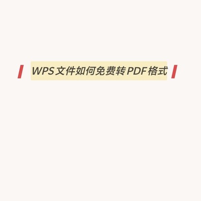 WPS文字免费转PDF方法