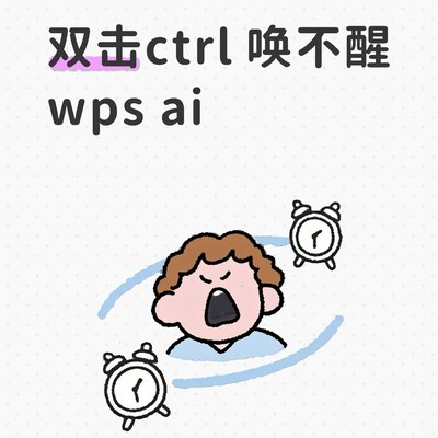 WPS AI校对功能为何仅限企业版