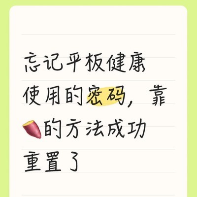MatePad健康密码重置方法
