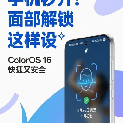 ColorOS 16面部解锁教程