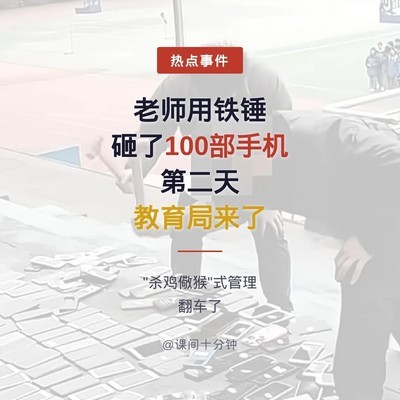 铁锤砸手机引教育局介入