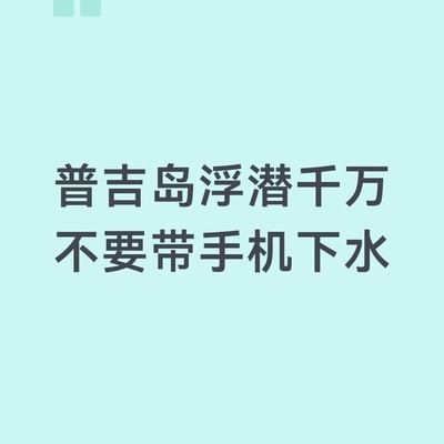 浮潜勿带手机防损