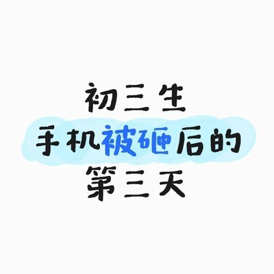 手机被砸后的初三生变化