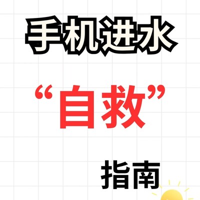 手机进水应急处理指南