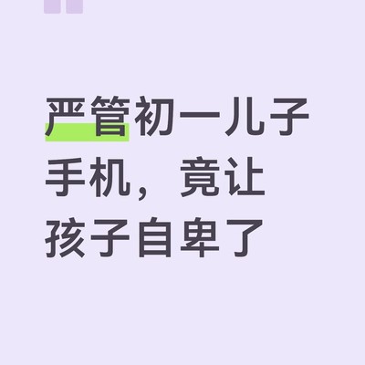 严管手机致孩子自卑