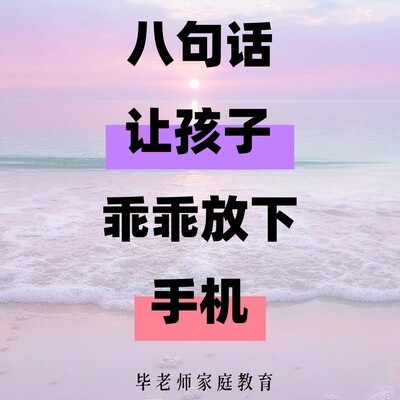 八句暖心话助孩子放下手机
