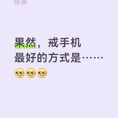 让生活比手机更有吸引力