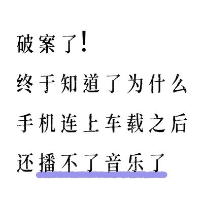 车机音乐播放故障排查