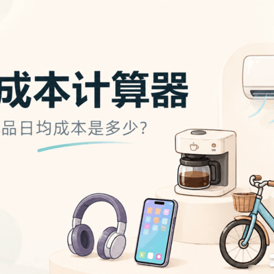 消费价值计算器，哪笔最超值？