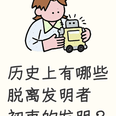 发明的意外之路