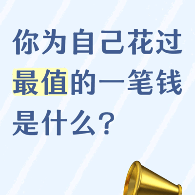 为自己花得最值的一笔钱