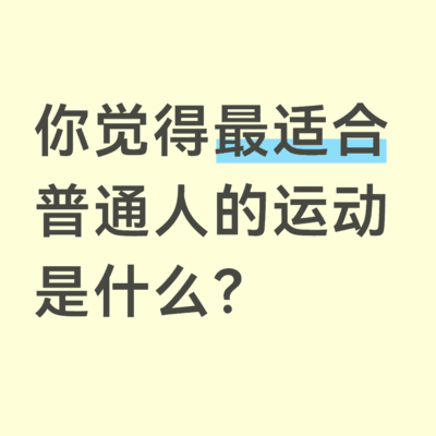 最适合普通人的运动