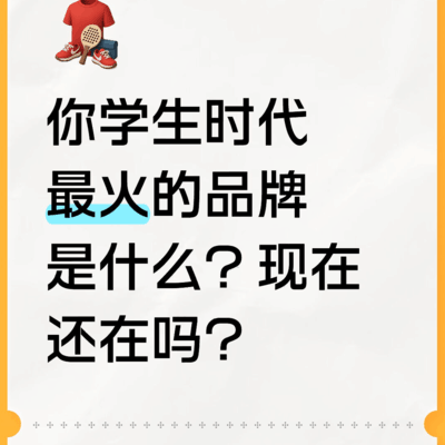 学生时代热门品牌今昔